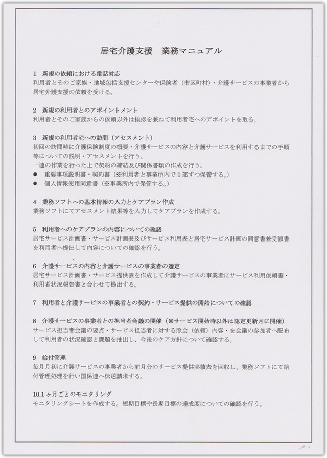 介護サービス の事業を始めるにあたって 在宅型か施設型か マーケティング活動 事業所用物件の選定 人材採用と雇用管理 契約書類と各種業務対応マニュアルの整備 従事する資格専門職